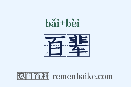 百辈是什么意思的图片